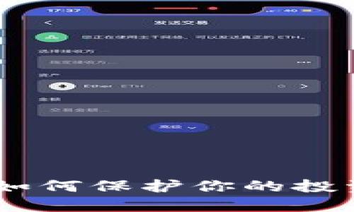 加密货币爆仓瞬间：如何保护你的投资不被市场波动吞噬