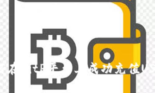 如何在BitP平台上成功充值USDT？