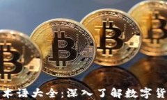 加密货币术语大全：深入了解数字货币的世界