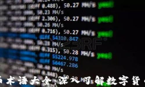 
加密货币术语大全：深入了解数字货币的世界