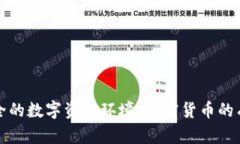 打造安全的数字资产环境：加密货币的有效监管