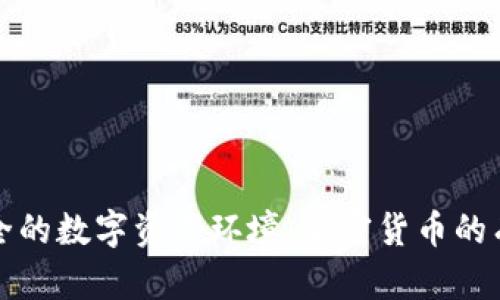 打造安全的数字资产环境：加密货币的有效监管