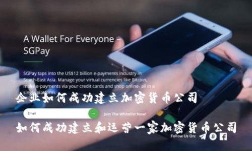 企业如何成功建立加密货币公司

如何成功建立和运营一家加密货币公司