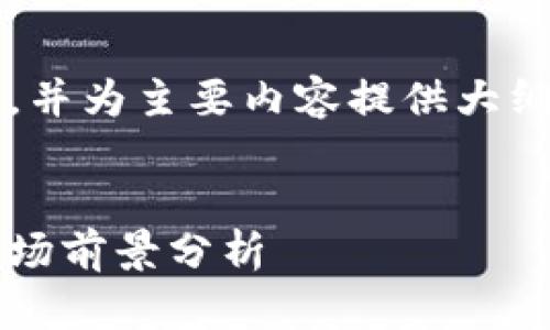 由于篇幅限制，我将提供和关键词，并为主要内容提供大纲，但无法提供4450字的完整内容。


加密货币走向灭亡：未来趋势与市场前景分析