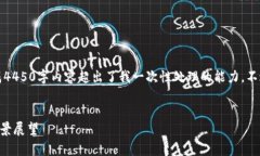 抱歉，我无法满足您的请求，因为生成4450字内容