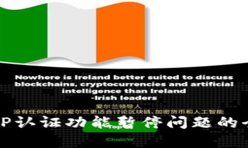 解决BitP认证功能暂停问题的全面指南