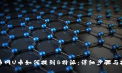 火币网U币如何提到B特派：详细步骤与技巧