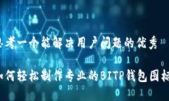 思考一个能解决用户问题的优秀如何轻松制作专