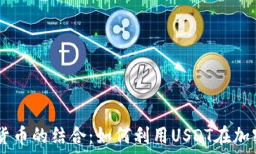   
USDT与加密货币的结合：如何利用USDT在加密生态中获利