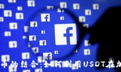   USDT与加密货币的结合：如何利用USDT在加密生态