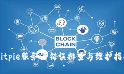 Bitpie服务器错误排查与维护指南