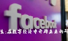 加密货币研究生：在数字经济中开辟未来的研究