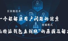 思考一个能解决用户问题的优秀理解＂b特派钱包