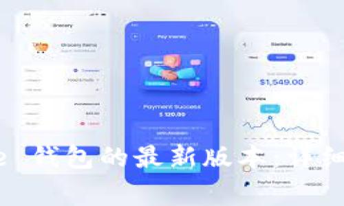 如何下载 BitPie 钱包的最新版本：详细指南与注意事项