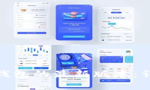 如何下载 BitPie 钱包的最新版本：详细指南与注意事项