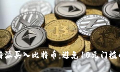 如何在比特派买入比特币：避免10元门槛的实用指南