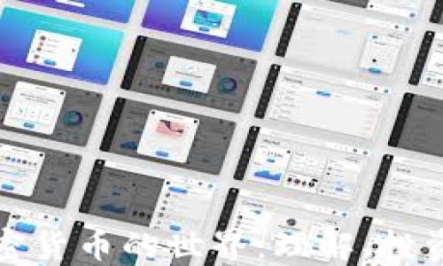 
探索加密货币的世界：理解、投资与未来