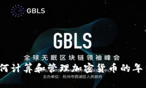 如何计算和管理加密货币的年费？