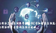 比特派怎么注销账号和密码？详细解读注销流程