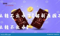 特派为什么转不出币了？解析原因及解决方案特