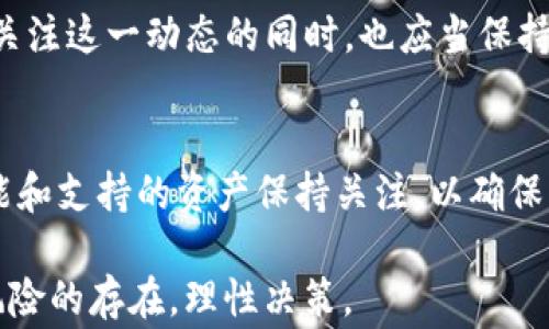 
比特派支持ICP地址的全面解析与常见问题解答

比特派, ICP地址, 加密货币/guanjianci

### 大纲
比特派（Bitpie）是一款受欢迎的数字钱包，能够帮助用户管理各种加密货币。在越来越多的数字资产转向去中心化和区块链技术的背景下，ICP（Internet Computer Protocol）作为一种新兴的区块链项目，其应用和支持也逐渐受到关注。那么，比特派是否支持ICP地址呢？本文将对此进行全面解析。

### 比特派简介
比特派是一款多资产钱包，支持多种数字货币，包括比特币、以太坊和其他一些主流的代币。它的优势在于安全性高、易用性强，用户可以轻松管理自己的数字资产。除了基本的存储和交易功能外，比特派还提供了多种增值服务，如DApp接入、资产管理分析等，极大地拓宽了用户的使用体验。

### ICP简介
ICP（Internet Computer Protocol）是由Dfinity开发的去中心化计算平台，旨在通过区块链技术提供高性能的计算能力。ICP的目标是将互联网转变为一个计算世界，使得软件可以在浏览器中运行，而无需依赖传统的云服务提供商。其代币ICP在加密货币市场中表现活跃，吸引了不少投资者的关注。

### 比特派支持ICP地址的现状
截至目前，比特派对于ICP的支持情况还处于动态变化中。虽然比特派在不断更新其支持的加密货币种类，但ICP地址的支持情况仍可能因技术迭代和市场需求的变化而有所不同。用户在使用比特派时，建议定期关注比特派的官方公告或社区消息，以获取最新的支持动态。

### 常见问题解析
以下是关于比特派支持ICP地址的常见问题及其详细解析。

#### 问题一：如何查看比特派是否支持ICP？
查看比特派的支持状态
首先，用户可以在比特派的官方应用程序中查看支持的资产列表。进入比特派应用，进入“钱包”或“资产”页面后，通常会有一个“添加资产”或“资产支持”选项，用户可以点击进入以查询支持的市场资产列表。此外，比特派的官方网站或社交媒体平台也会定期更新来新加密货币的支持状态。这些渠道都是获取比特派是否支持ICP的有效途径。

如果用户在应用程序内没有找到相关信息，可以尝试查看用户社区或相关论坛，许多比特派的用户会在这些平台上分享最新的信息和使用经验。总之，获取最新的支持信息最有效的方式是通过官方渠道。

#### 问题二：如果比特派不支持ICP，用户该如何管理自己的ICP资产？
管理ICP资产的替代方案
如果比特派不支持ICP，用户可以考虑以下几种方式来管理自己的ICP资产。首先，可以选择其他支持ICP的数字钱包进行使用。目前市场上存在多款支持ICP的数字钱包，例如DFINITY官方的钱包以及一些主流的数字货币交易所钱包。

使用这些钱包时，用户需要谨慎选择，并确保所选择的钱包在安全性和用户体验上都能满足自己的需求。同时，建议用户启用多重身份验证和其他安全措施，保护自己的加密资产；其次，用户也可以通过去中心化交易所（如Uniswap或SushiSwap等）直接进行ICP交易与兑换，只需确保这些交易所支持ICP。

此外，用户也可以考虑将ICP兑换为其他主流数字资产，如比特币或以太坊，然后通过比特派来管理这些资产。这种方式可以通过交易所来实现，用户可以将ICP出售，然后购买其他数字货币，再将其转入比特派钱包中。

#### 问题三：比特派如何保证用户资产的安全性？
比特派的安全措施解析
比特派在安全性方面采取了多重措施，确保用户的数字资产尽可能地受到保护。首先，比特派采用了冷热钱包相结合的方式，绝大多数数字资产被存储在离线的冷钱包中，以降低被网络攻击的风险。

其次，比特派还提供了多种安全设置，比如设置登录密码、启用生物识别技术、以及多重身份验证等。这些安全措施能够有效地提升用户账户的安全性，防止黑客入侵。此外，比特派通过定期的安全审计和代码审核，确保应用程序的安全性。

同时，比特派也鼓励用户教育自己，了解如何安全地管理数字资产，例如如何生成强密码、如何正确备份私钥等。安全的使用习惯能够极大降低被盗窃或丢失资产的风险。

#### 问题四：比特派的用户体验如何？
用户体验的方方面面
比特派被认为是一款用户体验友好的数字钱包，其界面设计，易于操作。用户在钱包中添加资产、进行交易等操作时，通常能够快速找到相关功能，降低了使用门槛。

相较于其他数字钱包，比特派的交易速度较快，用户在进行转账或交易时往往能够体验到快速确认的过程。此外，比特派的支持页面和客户服务体系也相对完善，用户在遇到问题时可以获得及时的帮助，极大提高了整体的使用满意度。

然而，虽然比特派在整体用户体验上表现优异，但在一些较新的功能或资产的支持方面，可能尚需继续改进。为了满足不断变化的用户需求，比特派需要不断吸收用户反馈，并持续其产品功能。

#### 问题五：未来比特派对ICP的支持展望如何？
未来支持的趋势与展望
随着ICP项目的发展和普及，未来比特派对该项目支持的可能性会逐渐增加。比特派作为一款主流的数字钱包，若希望维持其市场竞争力，将会不断关注市场动态与用户需求。因此，若ICP在市场上继续表现良好，并获得更多用户的认可，比特派可能会加大对ICP的支持力度。

此外，用户的需求和反馈也是关键因素。如果越来越多的用户开始询问比特派支持ICP的可能性，或开始在社区中积极讨论这一主题，比特派很可能会对此做出反应，考虑在未来的更新中加入对该资产的支持功能。

总之，数字资产市场瞬息万变，比特派在支持更多资产的过程中必然会不断调研市场及用户的需求，针对不同的区块链项目灵活调整其运行策略。用户在关注这一动态的同时，也应当保持警惕，以安全和便利为基础，妥善管理自己的资产。

### 结束语
通过本文的详细解析，我们初步了解了比特派是否支持ICP代币及用户在管理ICP资产时的多种选择。随着加密货币市场的不断演变，用户需对钱包的功能和支持的资产保持关注，以确保自身资产的安全与高效管理。同时，期待比特派在未来能更好地适应市场变化，为用户提供更全面的服务。

希望通过本篇对比特派支持ICP地址的探讨，能够对用户在数字资产管理中有所帮助，并解答他们的疑惑。对于任何数字资产的投资和管理，始终需谨记风险的存在，理性决策。