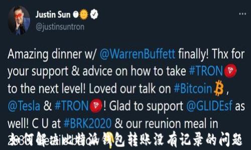 
如何解决比特派钱包转账没有记录的问题