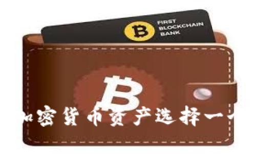 如何为您的加密货币资产选择一个独特的网名