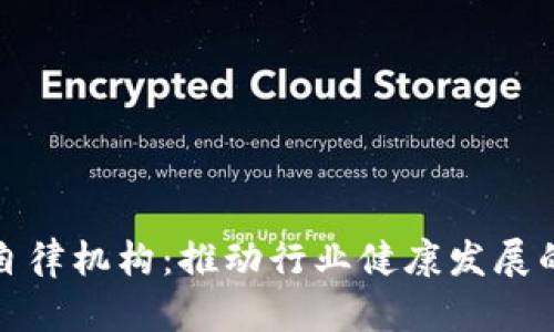 加密货币自律机构：推动行业健康发展的关键力量