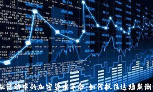 
金融活动中的加密货币革命：如何抓住这场新潮流？