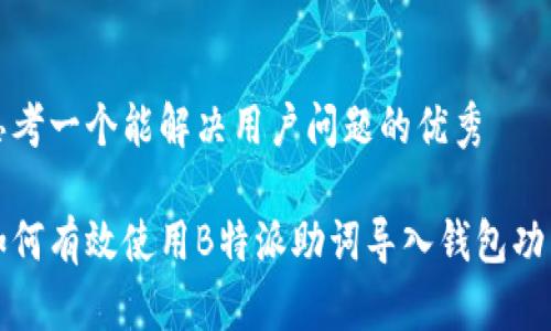 思考一个能解决用户问题的优秀

如何有效使用B特派助词导入钱包功能