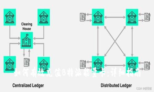如何有效充值B特派能量卡：详细指南