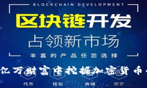 如何在亿万财富中挖掘加密货币的潜力？