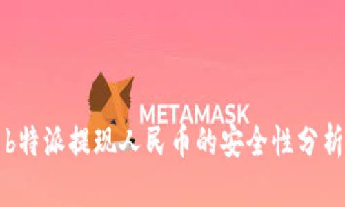 b特派提现人民币的安全性分析