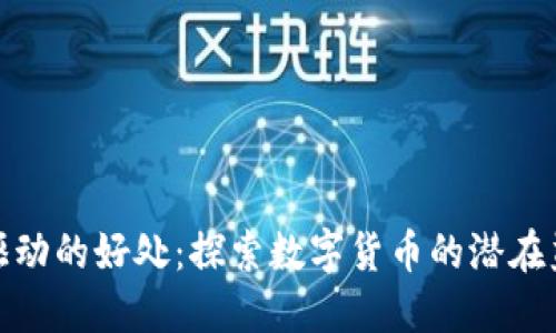 加密货币驱动的好处：探索数字货币的潜在益处与挑战