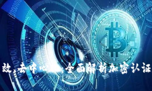  安全、高效、去中心化：全面解析加密认证数字货币
