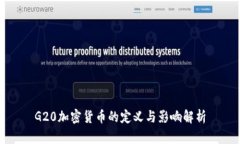 G20加密货币的定义与影响解析