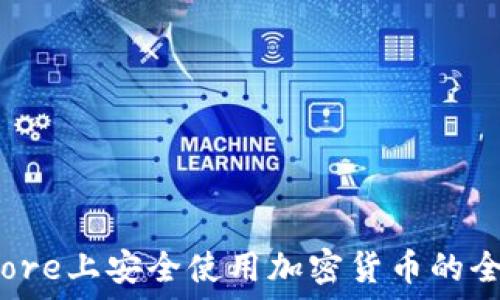  
在苹果Store上安全使用加密货币的全方位指南