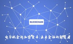  电子现金的加密货币：未来金融的颠覆者
