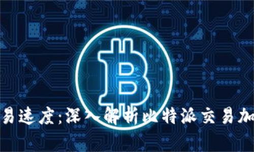 提升交易速度：深入解析比特派交易加速服务