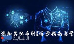 比特派如何添加其他币种？逐步指南与常见问题