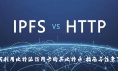 如何利用比特派信用卡购买比特币：指南与注意