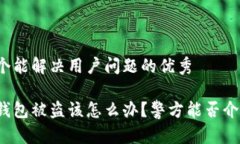 思考一个能解决用户问题的优秀比特派钱包被盗