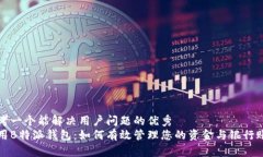 思考一个能解决用户问题的优秀  使用B特派钱包