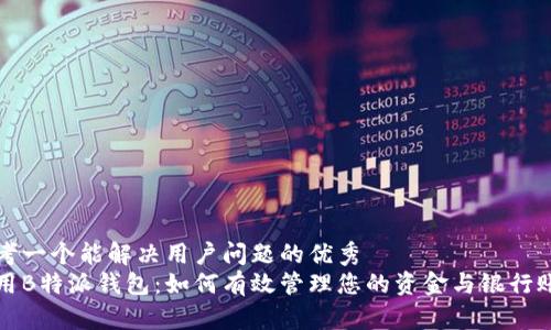 思考一个能解决用户问题的优秀  
使用B特派钱包：如何有效管理您的资金与银行账户