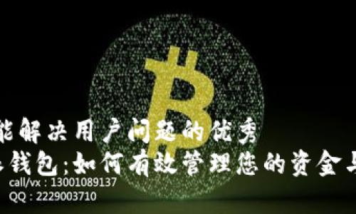 思考一个能解决用户问题的优秀  
使用B特派钱包：如何有效管理您的资金与银行账户