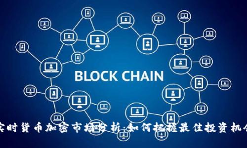 实时货币加密市场分析：如何把握最佳投资机会