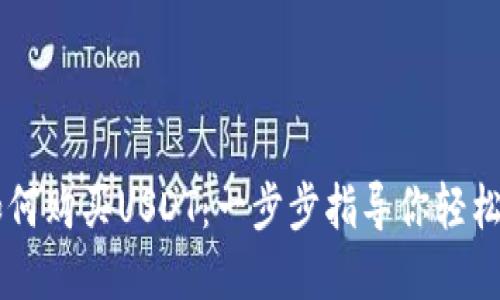 比特派如何购买USDT：一步步指导你轻松完成交易