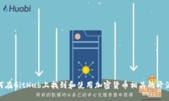 : 如何在GitHub上找到和使用加密货币相关的开源代