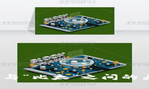 “b特派”与“比太”之间的差异解析