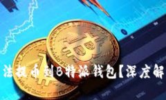 为什么NEO无法提币到B特派钱包？深度解析与解决